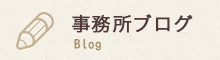 事務所ブログ Blog