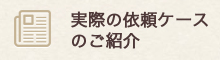 実際の依頼ケースのご紹介