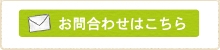 土日・祝日・夜間も相談可能! お問合わせはこちら