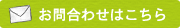 お問合わせはこちら