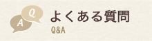 よくある質問 Q&A