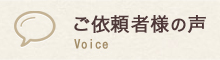 ご依頼者様の声 Voice